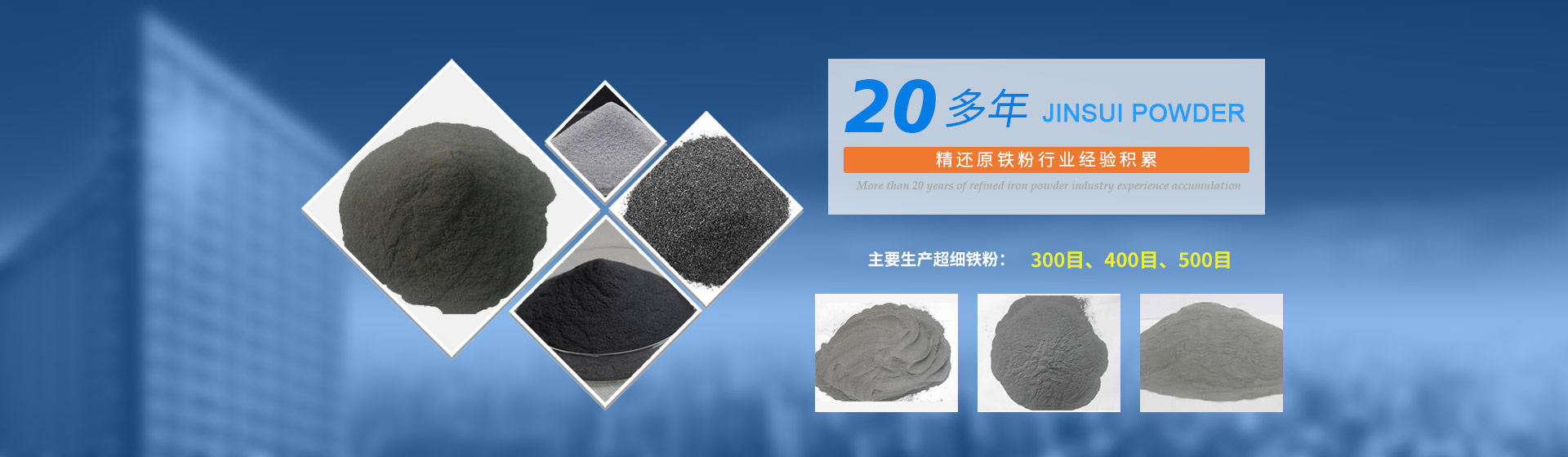 我公司擁有20多年的精還原鐵粉行業(yè)經(jīng)驗(yàn)積累，主要生產(chǎn)300目、400目、500目的超細(xì)鐵粉。