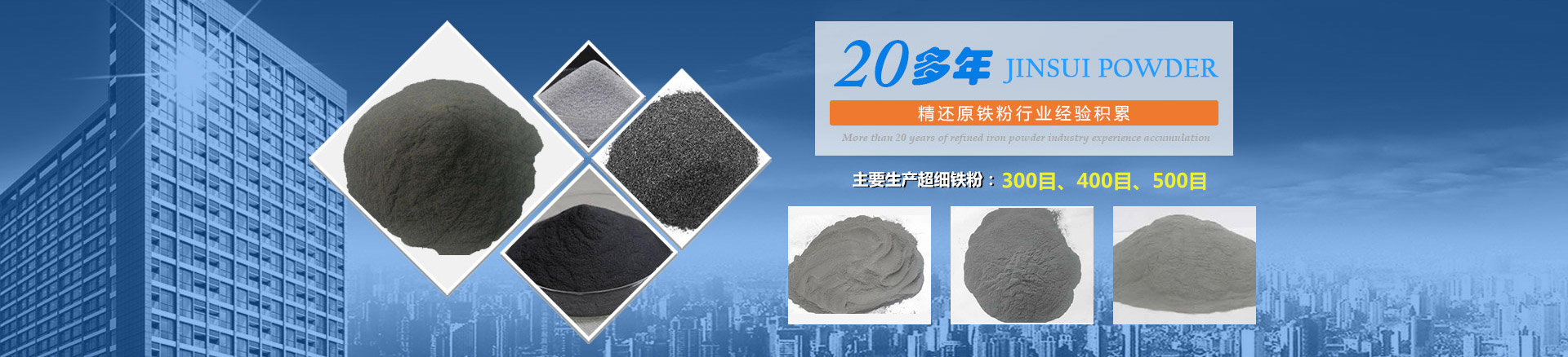 我公司擁有20多年的精還原鐵粉行業(yè)經(jīng)驗積累，主要生產(chǎn)300目、400目、500目的超細鐵粉。